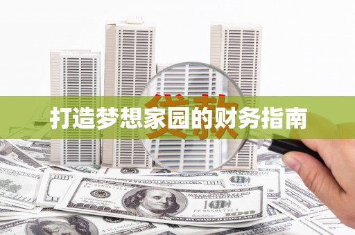 丰原打造梦想家园的财务指南