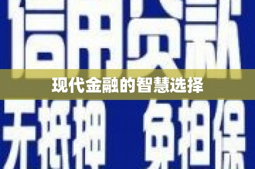 丰原现代金融的智慧选择