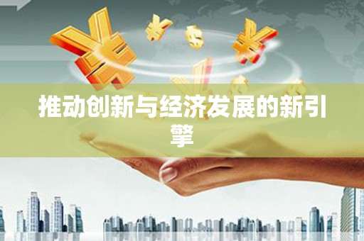 丰原推动创新与经济发展的新引擎