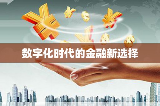 丰原数字化时代的金融新选择
