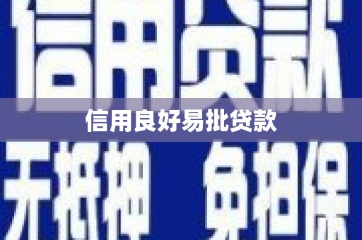 丰原信用良好易批贷款