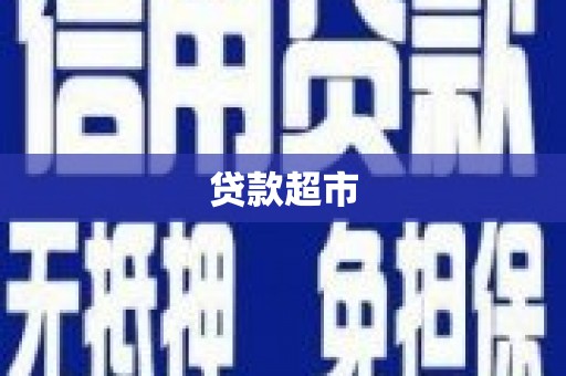 丰原贷款超市