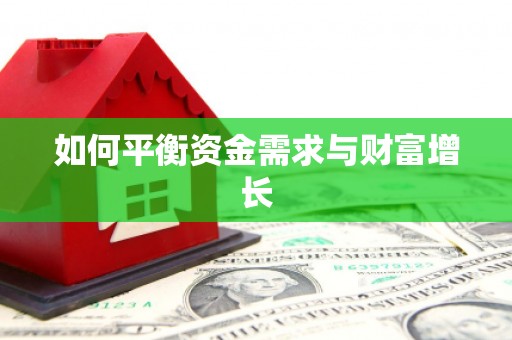 丰原如何平衡资金需求与财富增长