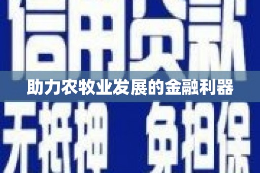 丰原助力农牧业发展的金融利器