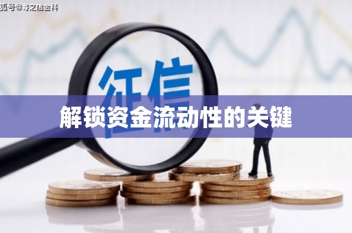 丰原解锁资金流动性的关键