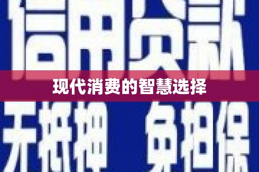丰原现代消费的智慧选择