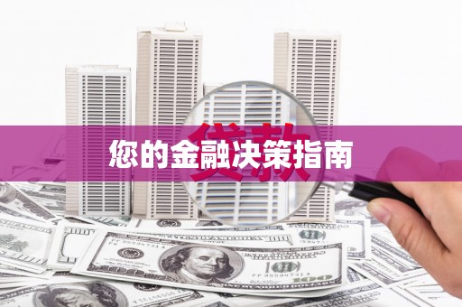 丰原您的金融决策指南