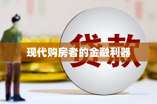 丰原现代购房者的金融利器