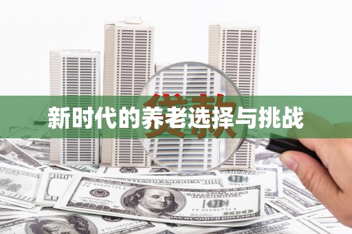丰原新时代的养老选择与挑战