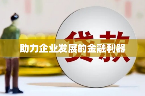 丰原助力企业发展的金融利器