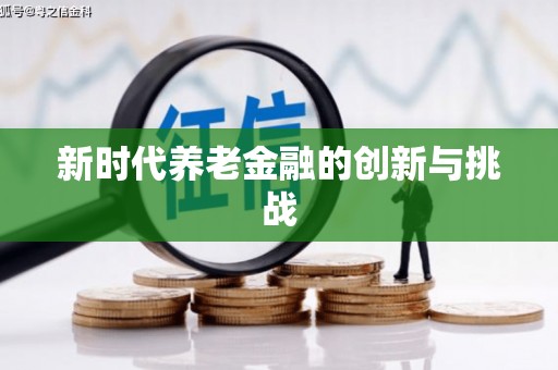 丰原新时代养老金融的创新与挑战