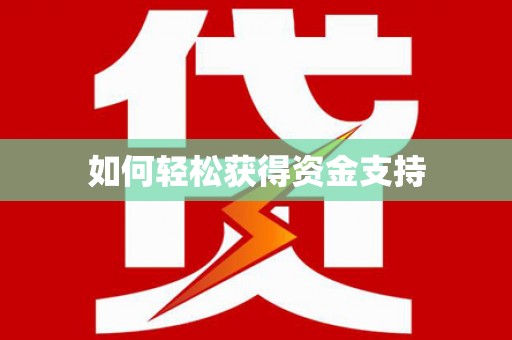 丰原如何轻松获得资金支持