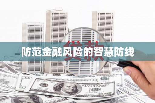 丰原防范金融风险的智慧防线
