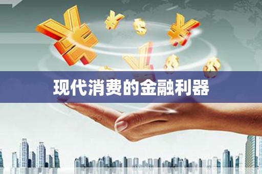 丰原现代消费的金融利器