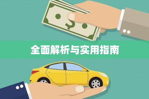 丰原全面解析与实用指南