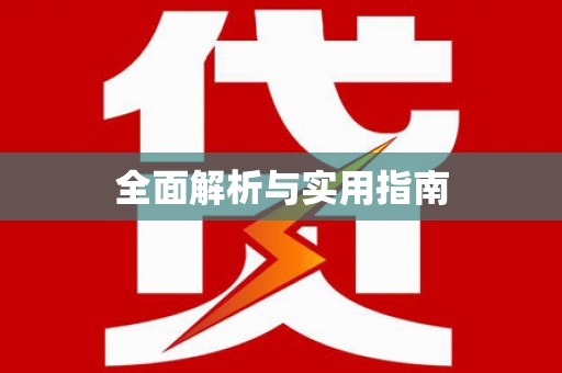 丰原全面解析与实用指南