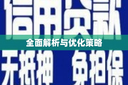 丰原全面解析与优化策略