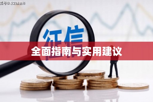 丰原全面指南与实用建议