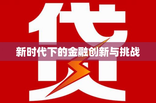 丰原新时代下的金融创新与挑战 丰原新时代下的金融创新与挑战