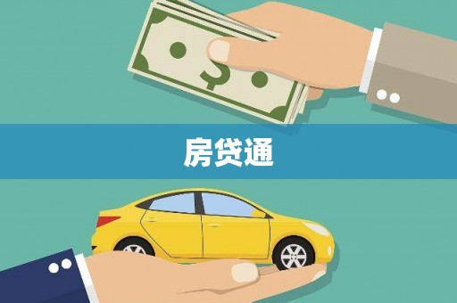 丰原房贷通