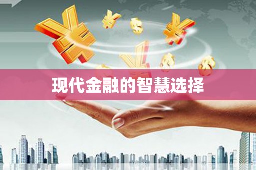 丰原现代金融的智慧选择