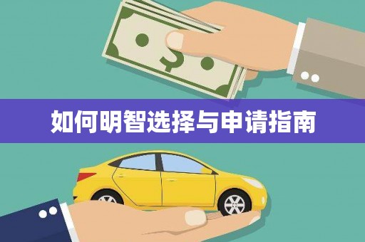 丰原如何明智选择与申请指南