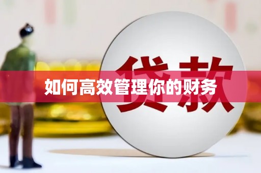 丰原如何高效管理你的财务