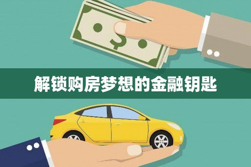 丰原解锁购房梦想的金融钥匙