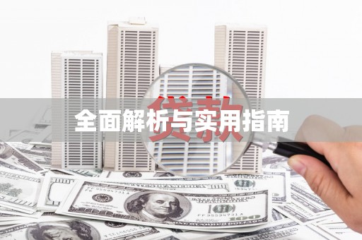 丰原全面解析与实用指南
