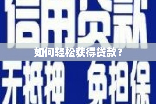 丰原如何轻松获得贷款？