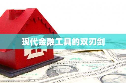 丰原现代金融工具的双刃剑