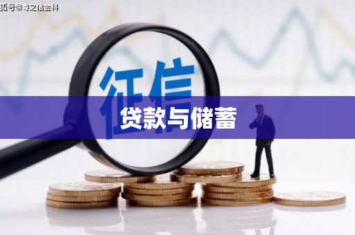 丰原贷款与储蓄