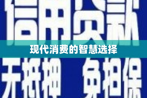 丰原现代消费的智慧选择