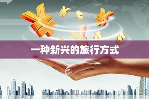 丰原一种新兴的旅行方式