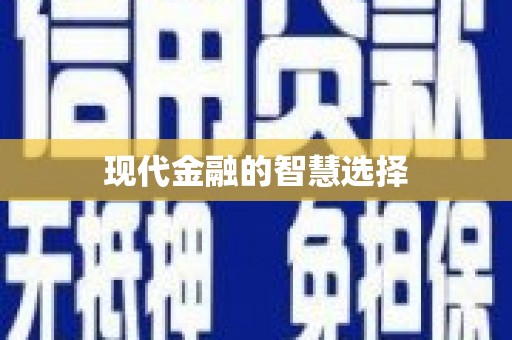 丰原现代金融的智慧选择