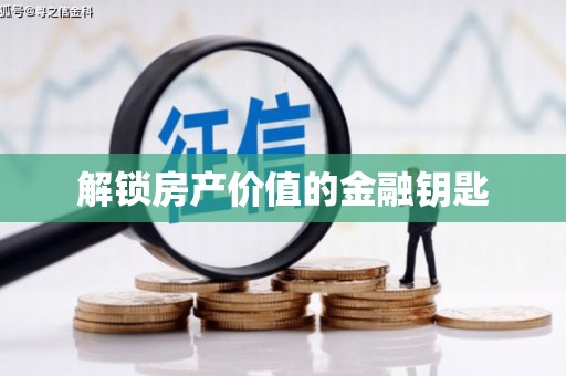 丰原解锁房产价值的金融钥匙