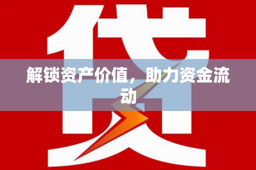 丰原解锁资产价值，助力资金流动