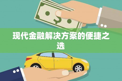 丰原现代金融解决方案的便捷之选