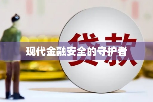 丰原现代金融安全的守护者