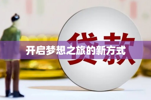 丰原开启梦想之旅的新方式