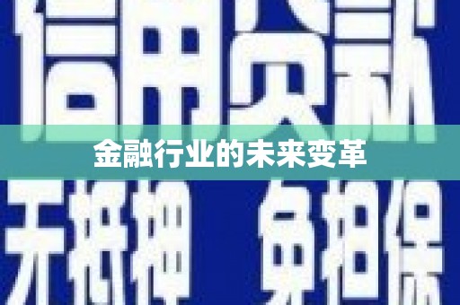 丰原金融行业的未来变革