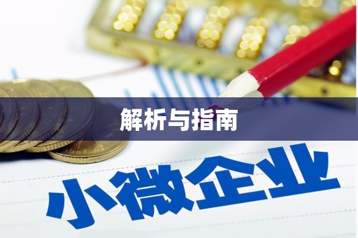 丰原解析与指南