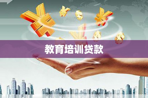 丰原教育培训贷款