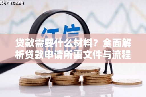 丰原贷款需要什么材料？全面解析贷款申请所需文件与流程