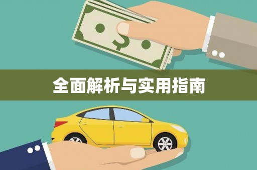 丰原全面解析与实用指南