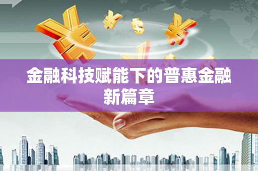 丰原金融科技赋能下的普惠金融新篇章