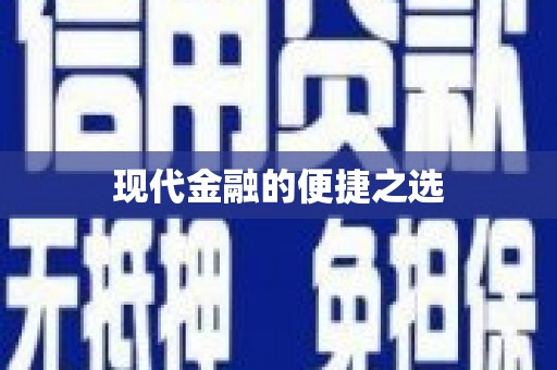 丰原现代金融的便捷之选