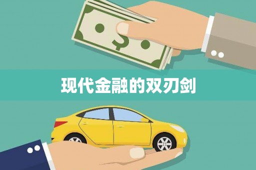 丰原现代金融的双刃剑