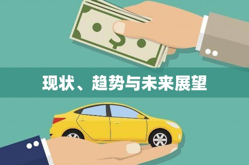 丰原现状、趋势与未来展望