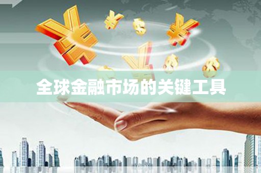 丰原全球金融市场的关键工具